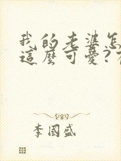 我的老婆怎么能这么可爱?有声版