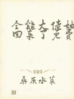 全能大佬她快穿回来了免费阅读封面