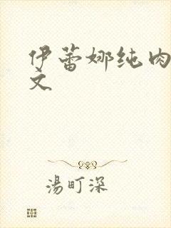 伊蕾娜纯肉高h文