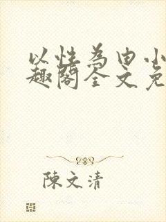 以性为由小说笔趣阁全文免费阅读