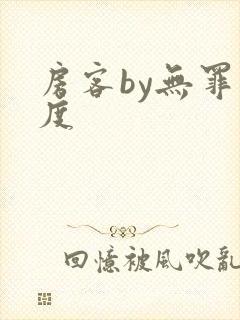 房客by无罪国度