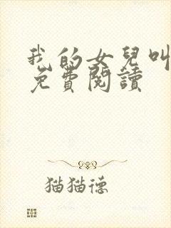 我的女儿叫小妍免费阅读
