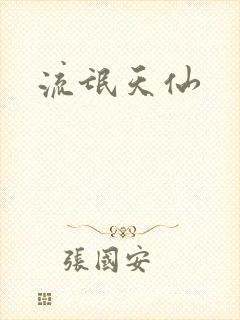 流氓天仙