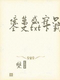 亿万盛宠只为你全文txt下载