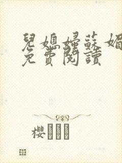 儿媳妇苏媚全文免费阅读