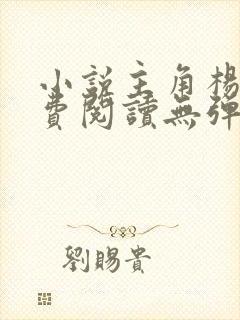 小说主角杨东免费阅读无弹窗封面
