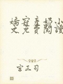 娇宠产奶小说全文免费阅读无弹窗