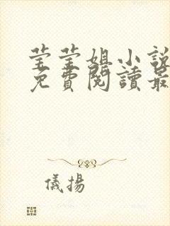莹莹姐小说全文免费阅读最新章节封面