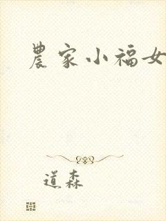 农家小福女小说