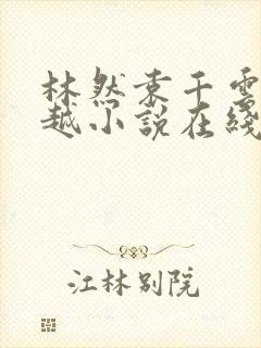 林然袁千云的穿越小说在线阅读全文