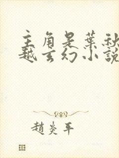 主角是叶秋的穿越玄幻小说