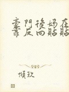 豪门后妈在娃综靠反向贴贴封面
