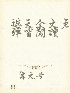遮天全文免费无弹窗阅读