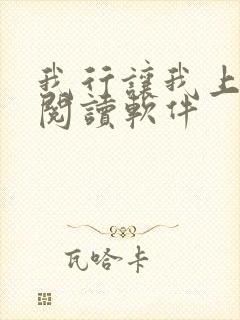 我行让我上免费阅读软件