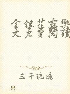 金银花露乐可全文免费阅读在线