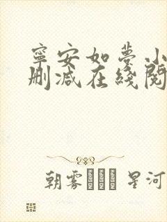 宁安如梦小说无删减在线阅读
