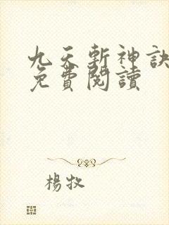 九天斩神诀全文免费阅读
