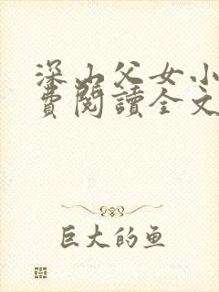 深山父女小说免费阅读全文最新章节封面