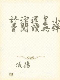 于洁迟昊小说免费阅读无弹窗