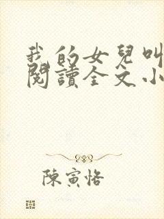 我的女儿叫小可阅读全文小说
