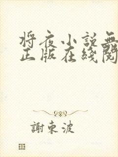 将夜小说无删减正版在线阅读