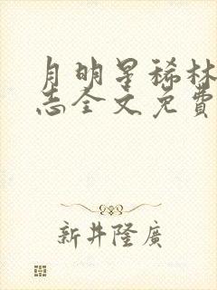 月明星稀林姨小志全文免费阅读