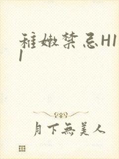 稚嫩禁忌H1V1封面