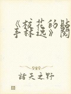 《校花的贴身高手林逸》阅读全文