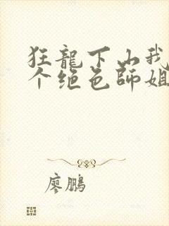 狂龙下山我的六个绝色师姐封面