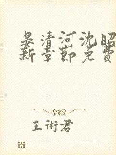 晏清河沈昭然最新章节免费阅读笔趣