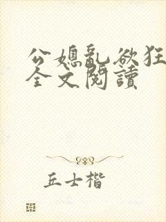 公媳乱欲狂小说全文阅读