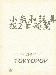 小米和玩具店老板2笔趣阁