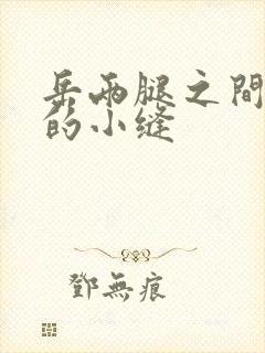 岳两腿之间白嫩的小缝