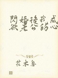 闪婚后我成了禁欲老公的心尖封面