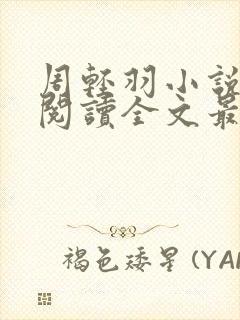 周轻羽小说免费阅读全文最新章节