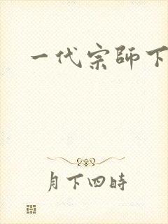 一代宗师下载