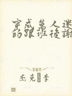 穿成万人迷主角的跟班后谢井