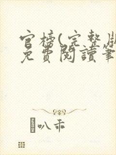 官榜(完整版)免费阅读笔趣阁