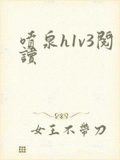 喷泉h1v3阅读