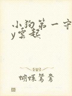 小狗第一守则by云起