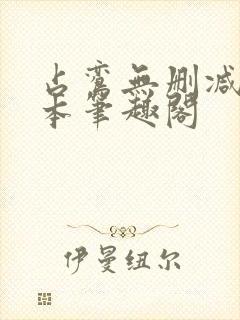 占鸾无删减版全本笔趣阁