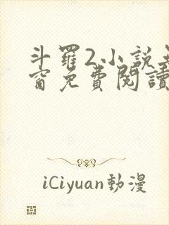 斗罗2小说无弹窗免费阅读全文封面