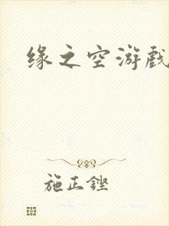 缘之空游戏封面