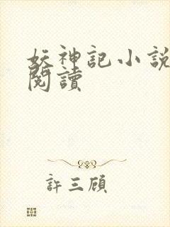 妖神记小说免费阅读