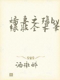 娇妻之殇by深绿版全本笔趣阁