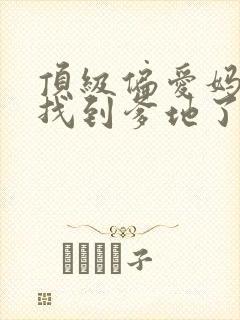 顶级偏爱妈咪我找到爹地了短剧