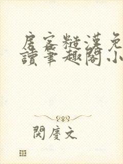 房客糙汉免费阅读笔趣阁小说