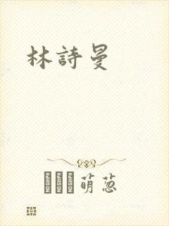 林诗曼