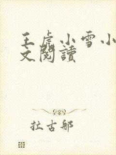 王虎小雪小说全文阅读