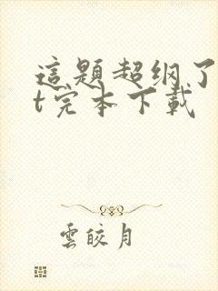这题超纲了txt完本下载